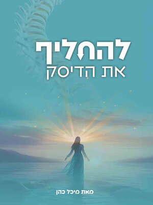 cover image of להחליף את הדיסק